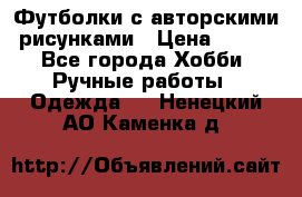 Футболки с авторскими рисунками › Цена ­ 990 - Все города Хобби. Ручные работы » Одежда   . Ненецкий АО,Каменка д.